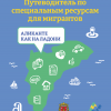 Путеводитель по специальным ресурсам для мигрантов: АЛИКАНТЕ КАК НА ЛАДОНИ